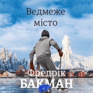 Аудіокнига «Ведмеже місто» Фредрік Бакман