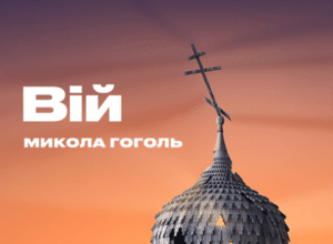 Аудіокнига «Вій» Микола Васильович Гоголь