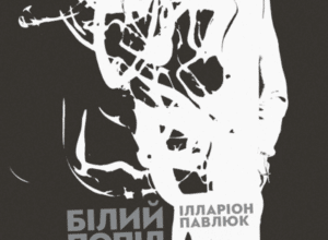 Аудіокнига «Білий попіл» Ілларіон Павлюк