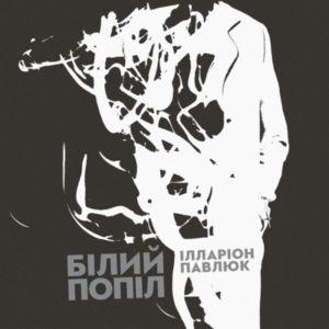 Аудіокнига «Білий попіл» Ілларіон Павлюк