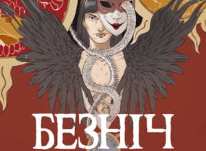 Аудіокнига «Безніч» Джей Крістофф