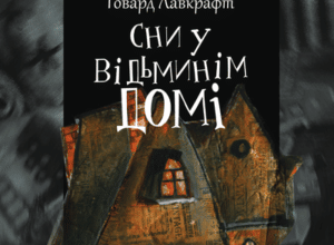Аудіокнига «Сни у відьминім домі» Говард Лавкрафт