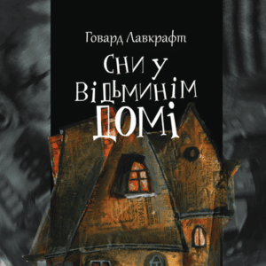 Аудіокнига «Сни у відьминім домі» Говард Лавкрафт