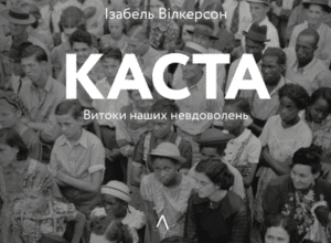 Аудіокнига «Каста. Витоки наших невдоволень» Ізабель Вілкерсон