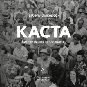 Аудіокнига «Каста. Витоки наших невдоволень» Ізабель Вілкерсон