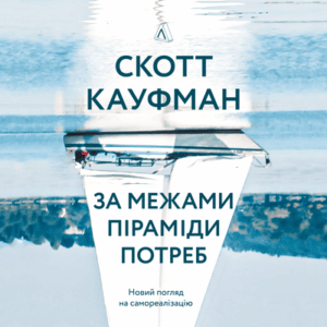 Аудіокнига «За межами піраміди потреб: новий погляд на самореалізацію» Скотт Кауфман