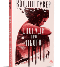 “Спогади про нього” Коллін Гувер