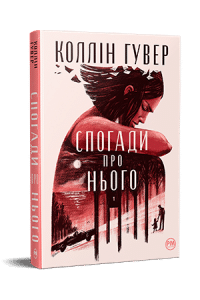 “Спогади про нього” Коллін Гувер