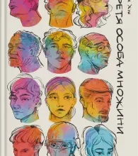 «Третя особа множини» Ольга Хук