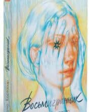 «Восьмигранник» Хуліо Кортасар