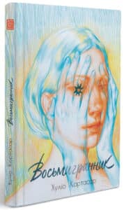 «Восьмигранник» Хуліо Кортасар