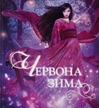 «Червона зима» Аннет Марі