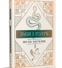 “Змія і голуб” Шелбі Мег’юрін