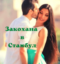 «Закохана в Стамбул» Lana Deniz