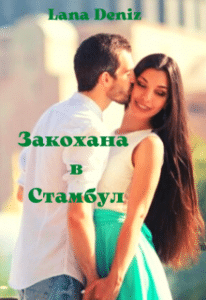 «Закохана в Стамбул» Lana Deniz