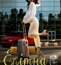 «Елітна заробітчанка» Мирослава Білич