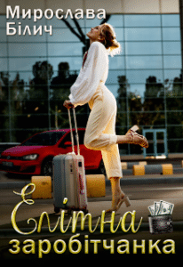 «Елітна заробітчанка» Мирослава Білич