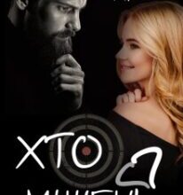 «Хто мішень?» Анна Дрімс