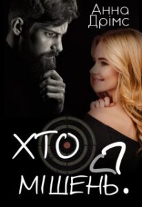 «Хто мішень?» Анна Дрімс