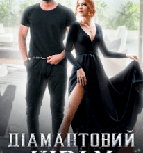 «Діамантовий шрам» Мирослава Білич