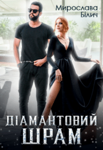 «Діамантовий шрам» Мирослава Білич