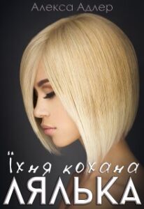 «Їхня кохана лялька» Алекса Адлер