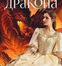 «Приборкати дракона» Алезія Белл