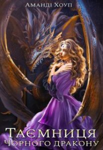 «Таємниця Чорного Дракона» Аманді Хоуп