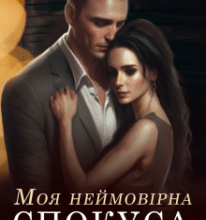 «Моя неймовірна спокуса» Аріана Мел