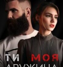 «Ти. Моя. Дружина» Анна Дрімс