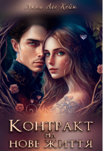 «Контракт на нове життя» Анна Ліє Кейн