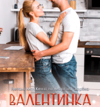 «Валентинка для Джо» Мартіна Зоріна, Неталі МакКензі