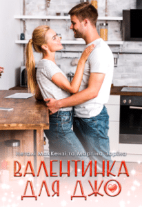 «Валентинка для Джо» Мартіна Зоріна, Неталі МакКензі