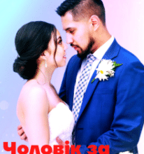 «Чоловік за примусом» Lana Deniz