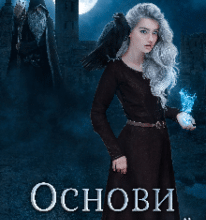 “Основи некромантії. Академія темної магії” Велена Солнцева