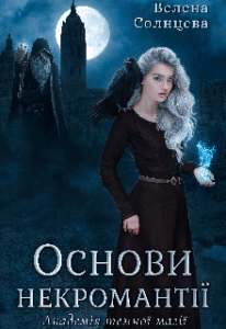 “Основи некромантії. Академія темної магії” Велена Солнцева