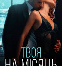 “Твоя на місяць” Наталі Ліон