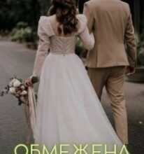 “Обмежена свобода” Соломія Даймонд