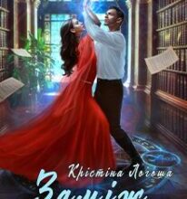 «Заміж за дракона (не) піду!» Крістіна Логоша