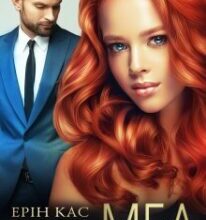 “Гіркий мед” Ерін Кас