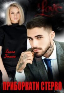 «Приборкати стерво» Ганна Зюман