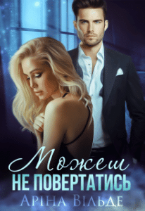“Можеш не повертатись” Аріна Вільде