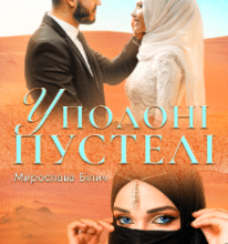 «У полоні пустелі» Мирослава Білич