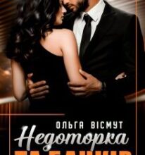 «Недоторка та банкір» Ольга Вісмут