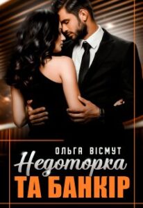 «Недоторка та банкір» Ольга Вісмут