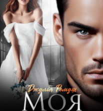 «Моя в борг» Джулія Ромуш