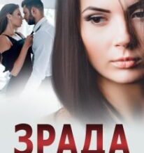 «Зрада. Нове життя» Надія Борзакова