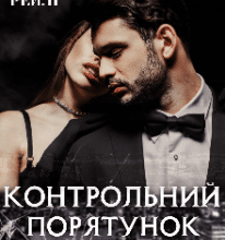 «Контрольний порятунок» Ксана Рейлі