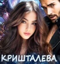 «Кришталева принцеса» Олена Арматіна