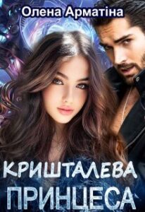 «Кришталева принцеса» Олена Арматіна